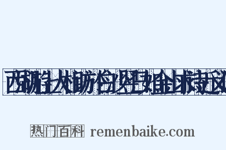 西湖游上人相访於白沙翌日如金山求诗近义词是什么意思的图片